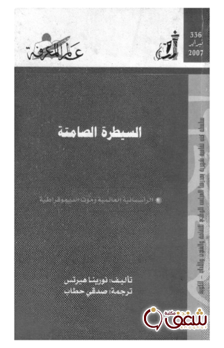 سلسلة السيطرة الصامتة  336 للمؤلف نورينا هيرتس